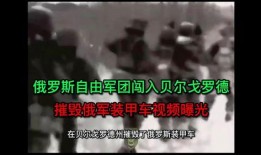 俄罗斯今日爆料视频播放,视频播放背后的惊人真相