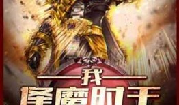 吃瓜邪神最新小说免费阅读,穿越诸天，瓜田李下笑傲江湖