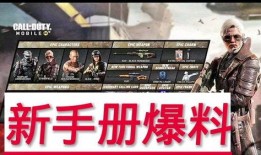 使命召唤新春手册爆料最新,全新内容与玩法前瞻