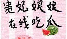 吃瓜娘娘全文在线阅读免费,宫廷秘闻与权谋风云