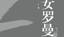 恶女罗曼死在线观看,在线观看，揭秘复仇女神的复仇之路