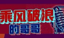 乘风爆料新闻视频