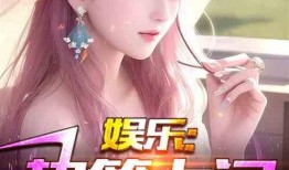 娱乐八卦独家爆料小说,明星背后的惊人真相