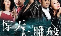 惊天大翻盘在线观看