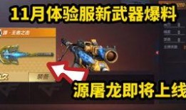 最新端游cf体验服爆料,全新武器与地图即将上线，战火升级再燃激情！