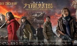 九层妖塔手机在线观看,揭秘神秘古塔的奇幻冒险之旅