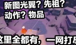 光遇最新爆料物品,神秘物品引领冒险新篇章