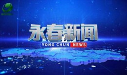 永春新闻爆料热线,聚焦民生，倾听民声