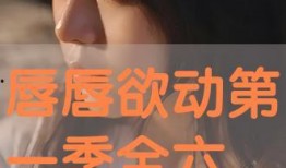 欲动 在线观看,一场激情燃烧的在线观看之旅