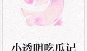 小说吃瓜娘娘免费阅读全文,宫廷风云下的甜蜜瓜果传奇