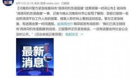 新闻爆料河南省,最新进展及影响全解析”