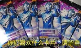 拆奥特曼卡片最新版爆料,全新卡种与神秘角色大曝光！
