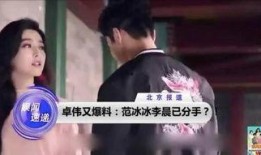 李晨爆料分手视频大全,娱乐圈爱情故事再掀波澜