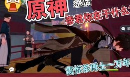 博士爆料原神视频,原神幕后制作过程大曝光！